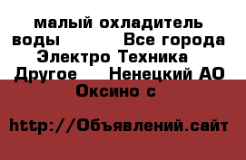 малый охладитель воды CW5000 - Все города Электро-Техника » Другое   . Ненецкий АО,Оксино с.